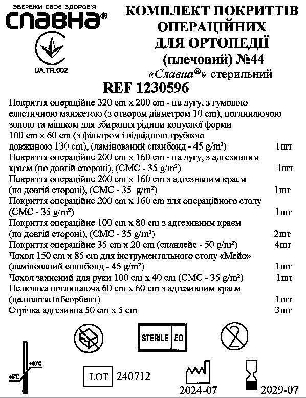 Комплект покриттів операційних для ортопедії (плечовий) №44 "Славна®" стерильний